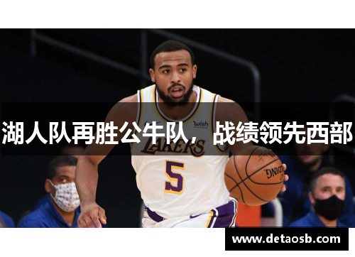 湖人队再胜公牛队，战绩领先西部