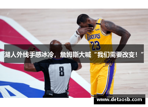 湖人外线手感冰冷，詹姆斯大喊“我们需要改变！”
