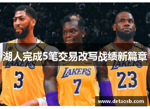 湖人完成5笔交易改写战绩新篇章