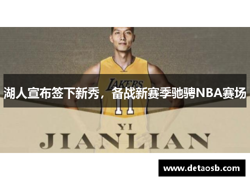 湖人宣布签下新秀，备战新赛季驰骋NBA赛场