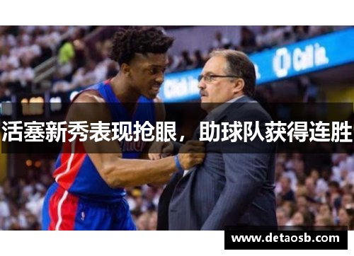 活塞新秀表现抢眼，助球队获得连胜