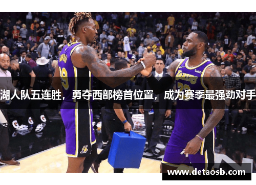 湖人队五连胜，勇夺西部榜首位置，成为赛季最强劲对手