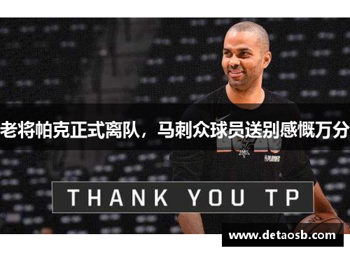 老将帕克正式离队，马刺众球员送别感慨万分