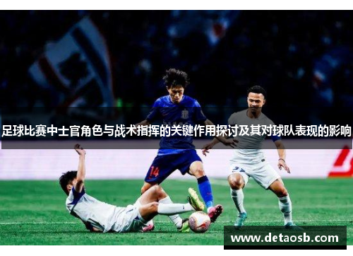足球比赛中士官角色与战术指挥的关键作用探讨及其对球队表现的影响