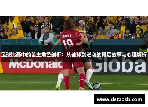足球比赛中的苦主角色剖析：从输球到逆袭的背后故事与心理解析