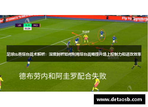 足球比赛塔台战术解析：深度剖析如何利用塔台战略提升场上控制力和进攻效率
