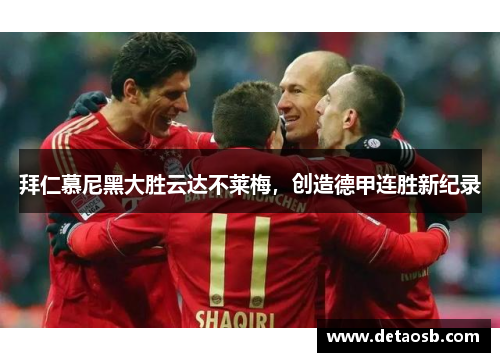 拜仁慕尼黑大胜云达不莱梅，创造德甲连胜新纪录