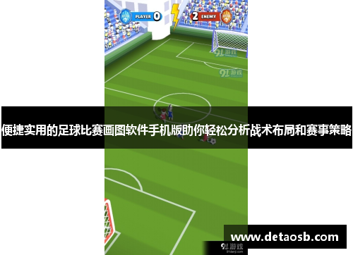 便捷实用的足球比赛画图软件手机版助你轻松分析战术布局和赛事策略