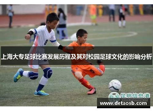 上海大专足球比赛发展历程及其对校园足球文化的影响分析