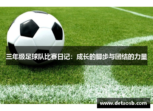 三年级足球队比赛日记：成长的脚步与团结的力量