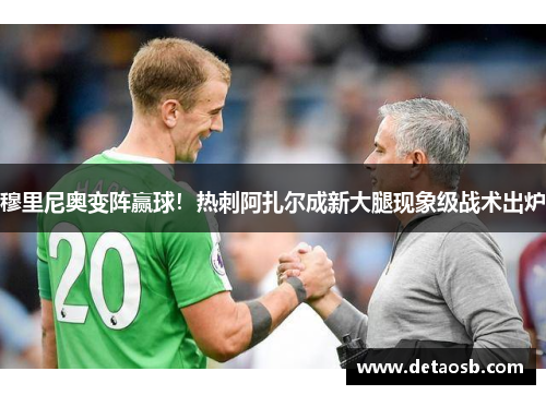 穆里尼奥变阵赢球！热刺阿扎尔成新大腿现象级战术出炉