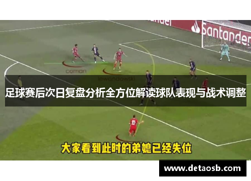 足球赛后次日复盘分析全方位解读球队表现与战术调整