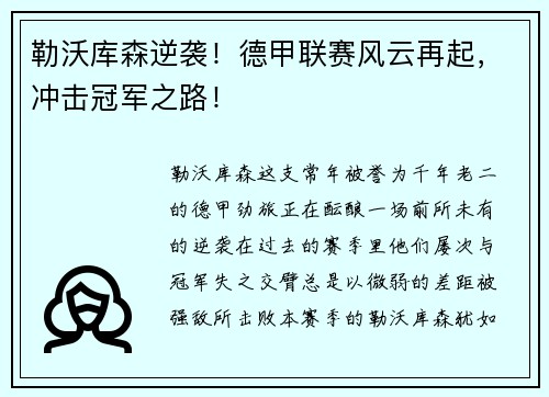 勒沃库森逆袭！德甲联赛风云再起，冲击冠军之路！