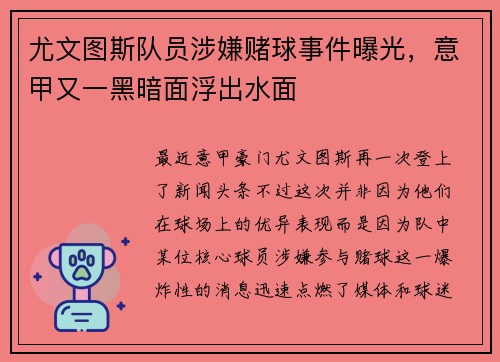 尤文图斯队员涉嫌赌球事件曝光，意甲又一黑暗面浮出水面