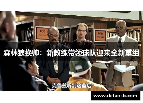 森林狼换帅：新教练带领球队迎来全新重组