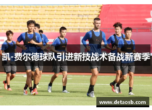 凯-费尔德球队引进新技战术备战新赛季