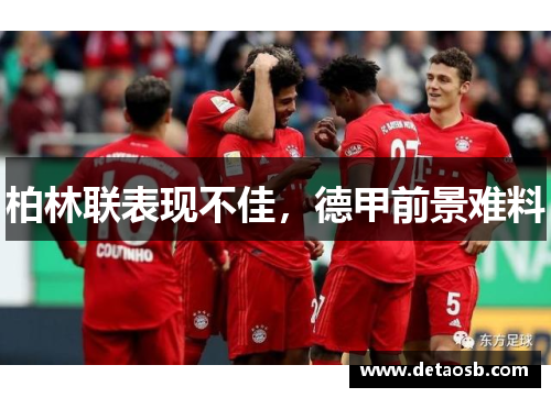 柏林联表现不佳，德甲前景难料