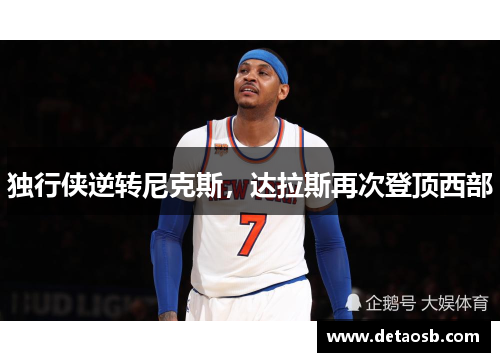 独行侠逆转尼克斯，达拉斯再次登顶西部
