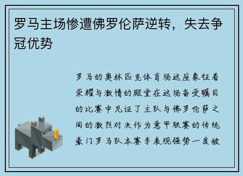 罗马主场惨遭佛罗伦萨逆转，失去争冠优势