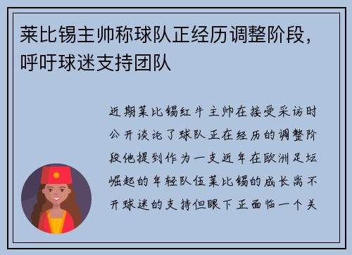 莱比锡主帅称球队正经历调整阶段，呼吁球迷支持团队