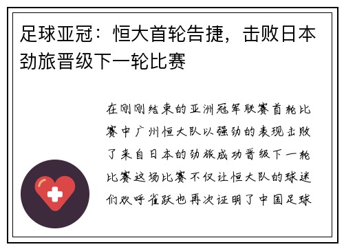足球亚冠：恒大首轮告捷，击败日本劲旅晋级下一轮比赛