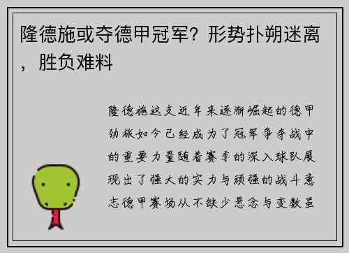 隆德施或夺德甲冠军？形势扑朔迷离，胜负难料