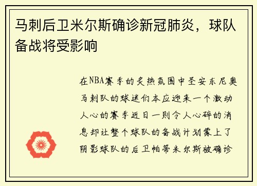 马刺后卫米尔斯确诊新冠肺炎，球队备战将受影响