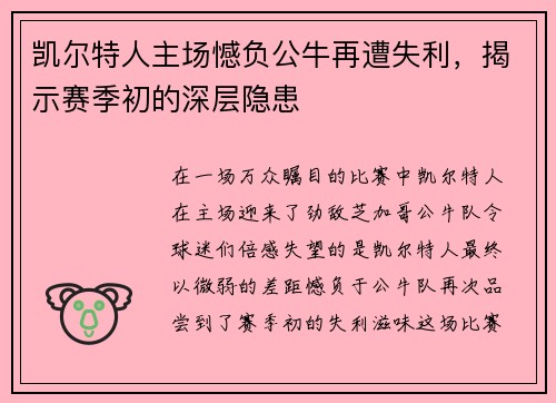 凯尔特人主场憾负公牛再遭失利，揭示赛季初的深层隐患