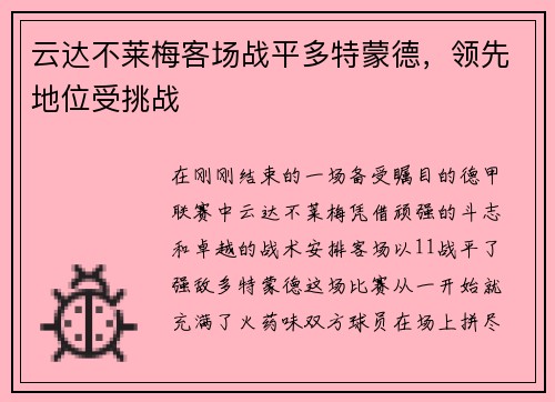 云达不莱梅客场战平多特蒙德，领先地位受挑战