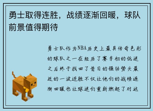勇士取得连胜，战绩逐渐回暖，球队前景值得期待