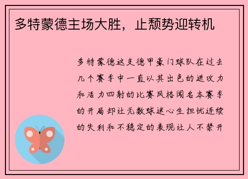 多特蒙德主场大胜，止颓势迎转机