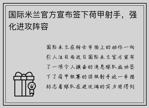 国际米兰官方宣布签下荷甲射手，强化进攻阵容