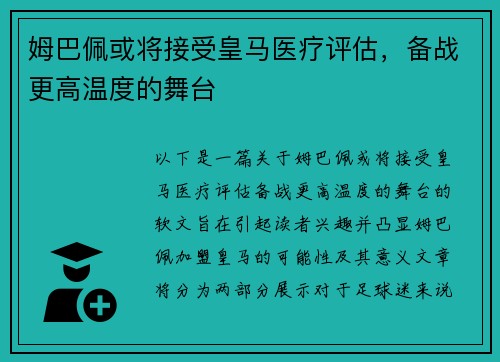 姆巴佩或将接受皇马医疗评估，备战更高温度的舞台