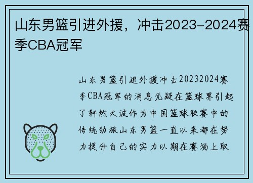 山东男篮引进外援，冲击2023-2024赛季CBA冠军