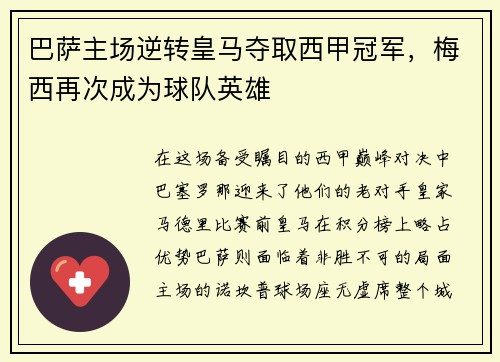 巴萨主场逆转皇马夺取西甲冠军，梅西再次成为球队英雄
