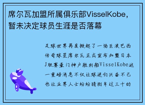 席尔瓦加盟所属俱乐部VisselKobe，暂未决定球员生涯是否落幕