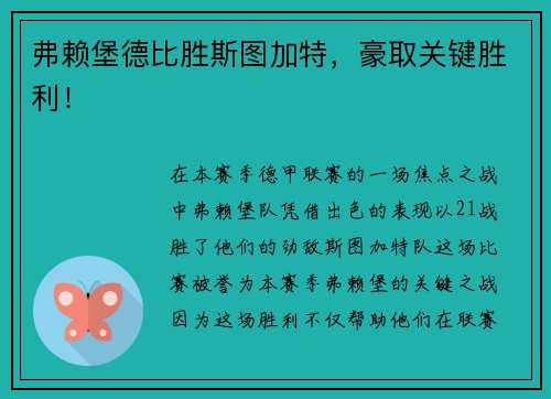 弗赖堡德比胜斯图加特，豪取关键胜利！