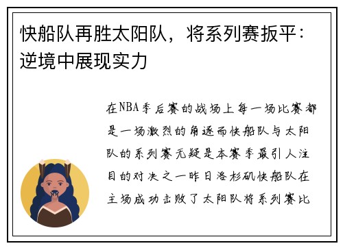 快船队再胜太阳队，将系列赛扳平：逆境中展现实力