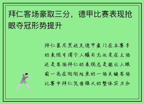 拜仁客场豪取三分，德甲比赛表现抢眼夺冠形势提升