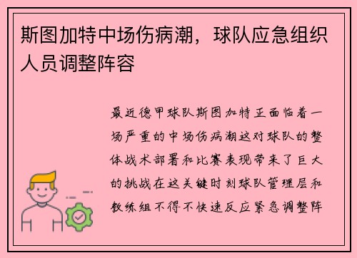 斯图加特中场伤病潮，球队应急组织人员调整阵容