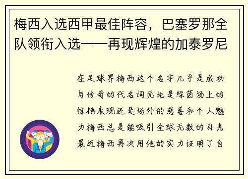 梅西入选西甲最佳阵容，巴塞罗那全队领衔入选——再现辉煌的加泰罗尼亚巨人