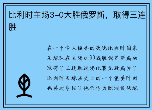 比利时主场3-0大胜俄罗斯，取得三连胜