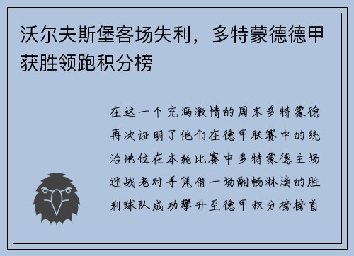 沃尔夫斯堡客场失利，多特蒙德德甲获胜领跑积分榜