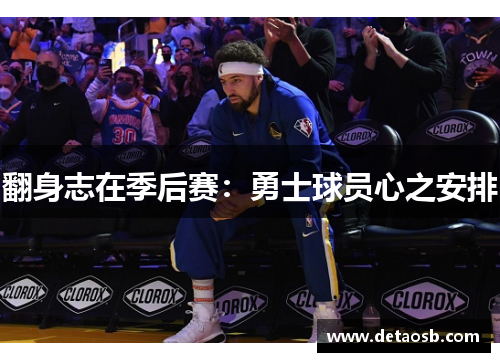 翻身志在季后赛：勇士球员心之安排