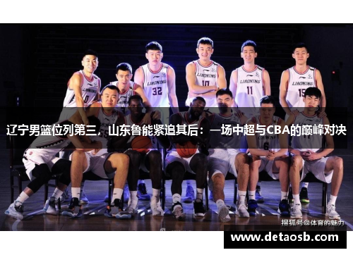 辽宁男篮位列第三，山东鲁能紧追其后：一场中超与CBA的巅峰对决