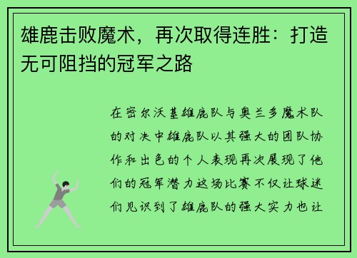 雄鹿击败魔术，再次取得连胜：打造无可阻挡的冠军之路
