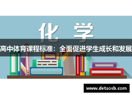 高中体育课程标准：全面促进学生成长和发展