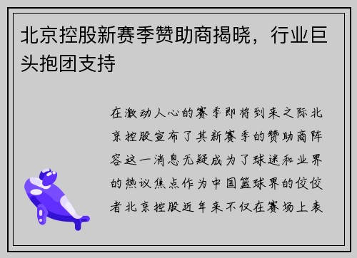 北京控股新赛季赞助商揭晓，行业巨头抱团支持