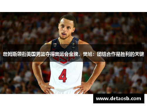 詹姆斯领衔美国男篮夺得奥运会金牌，樊旭：团结合作是胜利的关键