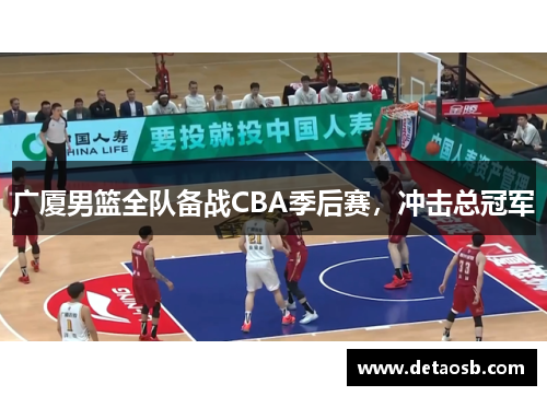 广厦男篮全队备战CBA季后赛，冲击总冠军
